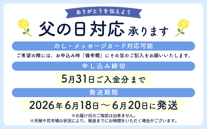 【先行予約】父の日 そのまま飾れる 花 ギフト フラワーアレンジメント 【2026年6月発送】生花 感謝を伝える メッセージ カード付・付属にて越前和紙 小花一輪付【福井県 花 華 おしゃれ プレゼント ギフト 父の日  手軽 メッセージカード】 [e51-a007]