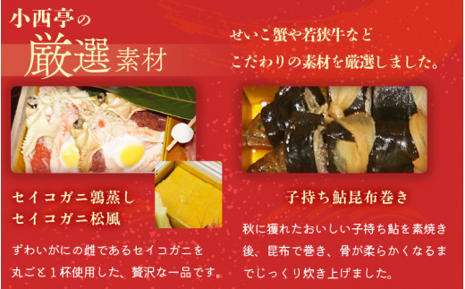 迎春 おせち 2026年 本格料亭 手作り3段重 5～6人前 盛付済 小西亭特製 31品目以上 解凍不要 【福井県 お節 おせち料理 冷蔵 保存料不使用 おせち お節 御節 迎春 新春】【2025年12月30日発送】 [e53-j003]