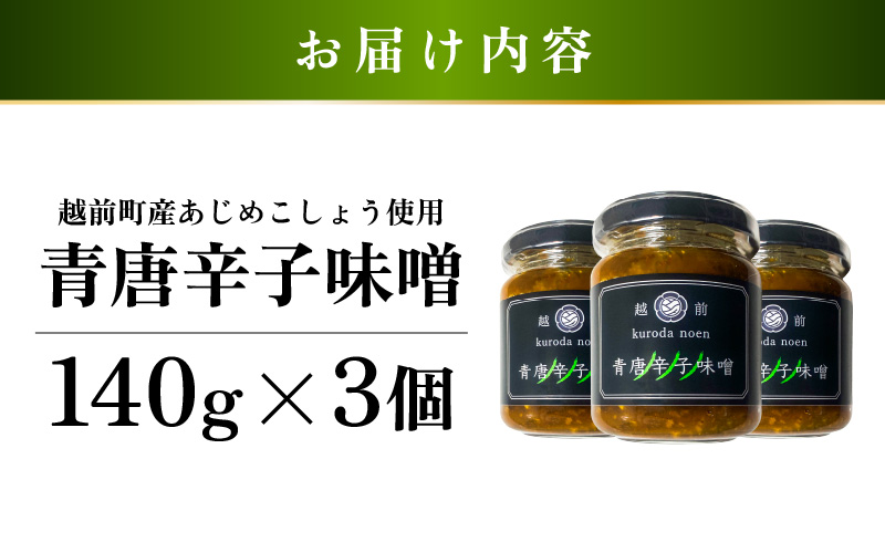 クロダ農園直送！国産 青唐辛子 味噌 140g×3個 おかず味噌 [e62-a004]