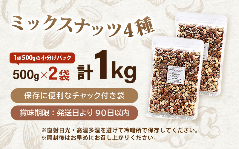 ミックスナッツ 4種 1kg (500g×2袋) チャック袋付き 食塩不使用！【クルミ アーモンド カシューナッツ マカダミアナッツ くるみ 生ナッツ 焙煎 素焼き 無塩 おつまみ お菓子 お取り寄せ おやつ 小分け】 [e70-a022]