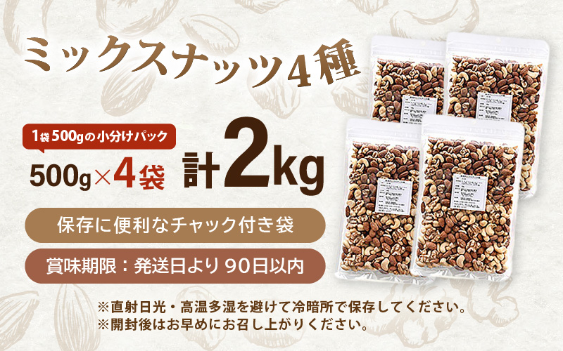ミックスナッツ 4種 2kg (500g×4袋) チャック袋付き 食塩不使用！【クルミ アーモンド カシューナッツ マカダミアナッツ くるみ 生ナッツ 焙煎 素焼き 無塩 おつまみ お菓子 お取り寄せ おやつ 小分け】 [e70-a023]