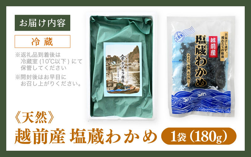 『天然物わかめ』肉厚 福井県産わかめ 1袋（180g）【お試し 湯通し 塩蔵 生わかめ 国産わかめ ワカメ 海藻 スープ 鍋 サラダ 刺身 酢のもの】 [e80-a001]