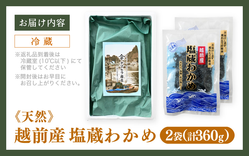 『天然物わかめ』肉厚 福井県産わかめ 2袋（180g × 2袋）【湯通し 塩蔵 生わかめ 国産わかめ ワカメ 海藻 スープ 鍋 サラダ 刺身 酢のもの】 [e80-a002]