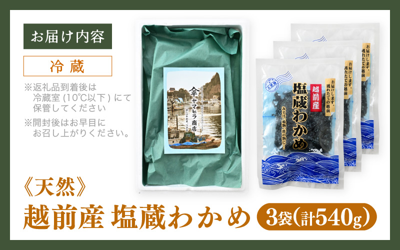 『天然物わかめ』 肉厚 福井県産わかめ 3袋（180g × 3袋）【湯通し 塩蔵 生わかめ 国産わかめ ワカメ 海藻 スープ 鍋 サラダ 刺身 酢のもの】 [e80-a003]