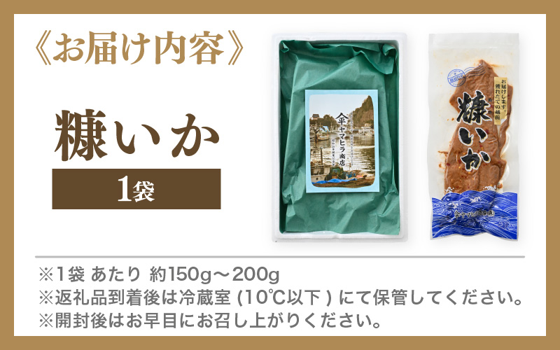 「焼くだけ簡単」国産 糠いか 1袋【お試し ぬかいか 無添加 海鮮 魚介類 惣菜 つまみ イカ するめいか ぬか漬け 発酵食品 バーベキュー 和食 洋食】 [e80-a004]