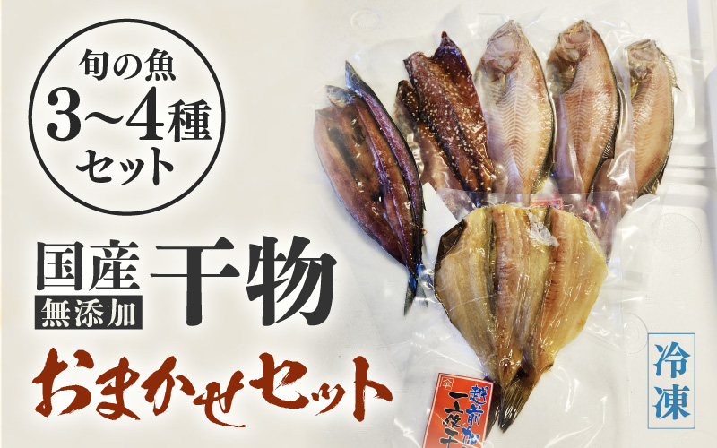 無添加 国産 干物 おまかせ3種食べ比べセット【季節のひもの 海鮮 詰め合わせ おまかせ 冷凍 ひもの 魚 おかず 魚介 アジ サバ ハタハタ カレイカマス】 [e80-a007]