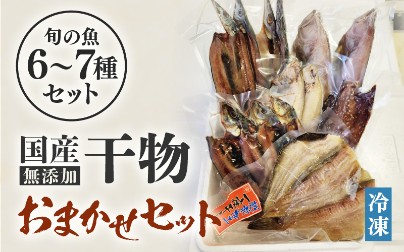 無添加 国産 干物 おまかせ6種食べ比べセット【季節のひもの 海鮮 詰め合わせ おまかせ 冷凍 ひもの 魚 おかず 魚介 アジ サバ ハタハタ カレイカマス】 [e80-a008]