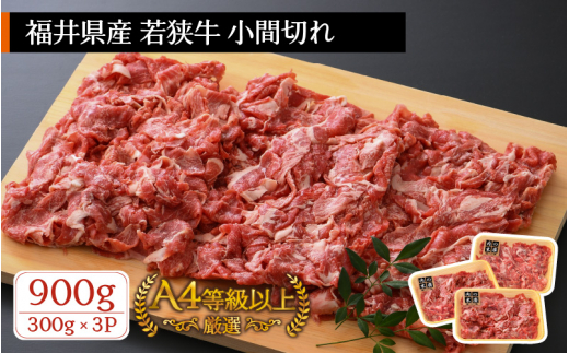 若狭牛 小間切れ 900g（300g × 3パック）福井県産 A4等級 以上を厳選！【牛肉 黒毛和牛 黒毛 和牛 細切れ こま切れ 冷凍 小分け】 [e02-a006]