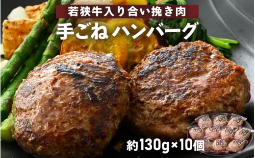 若狭牛入り 手ごね ハンバーグ 10個セット 計1.3kg（便利な個包装 約130g × 10個）味付き【国産 福井県 牛肉 豚肉 黒毛和牛 小分け 冷凍 お弁当 惣菜 人気 お手軽】 [e02-a020]