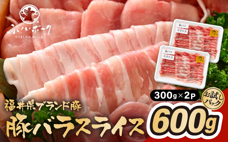 「福井県ブランド豚」ふくいポーク 豚バラスライス 600g（300g × 2パック）【福井県産 ポーク 豚肉 ぶたにく 豚バラ肉 肉巻き 野菜巻き 三元交配 肉  冷凍 小分け バーべキュー】 [e02-a021]