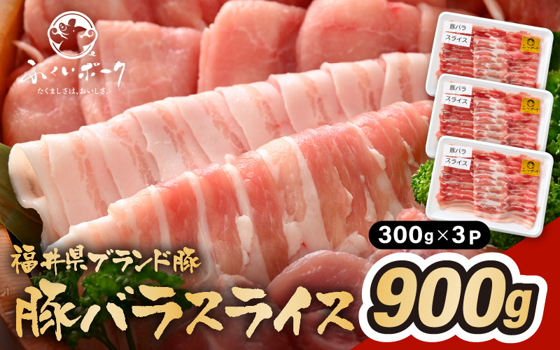 「福井県ブランド豚」ふくいポーク 豚バラスライス 900g（300g × 3パック）【福井県産 ポーク 豚肉 ぶたにく 豚バラ肉 肉巻き 野菜巻き 三元交配 肉  冷凍 小分け バーべキュー】 [e02-a022]