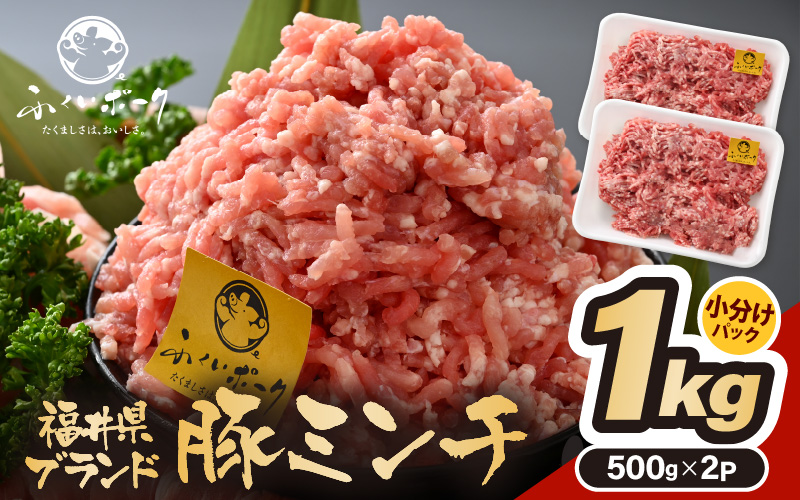 「福井県ブランド豚」ふくいポーク100％ ミンチ 1kg（500g × 2パック）【 銘柄豚肉  豚ミンチ肉 豚ひき肉  国産豚肉 福井県産 ポーク 豚肉 ぶたにく  使い勝手抜群  三元交配 肉  冷凍肉 小分け ハンバーグ ミートソース】 [e02-a024]