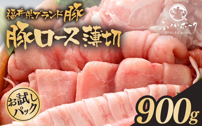 「福井県ブランド豚」ふくいポーク ロース薄切 900g（300g × 3パック）【 銘柄豚 福井県産 ポーク 豚肉 ぶたにく 豚スライス肉 しゃぶしゃぶ  冷しゃぶ 使い勝手抜群 肉巻き 野菜巻き 三元交配 肉  冷凍 小分け バーべキュー 国産】 [e02-a027]