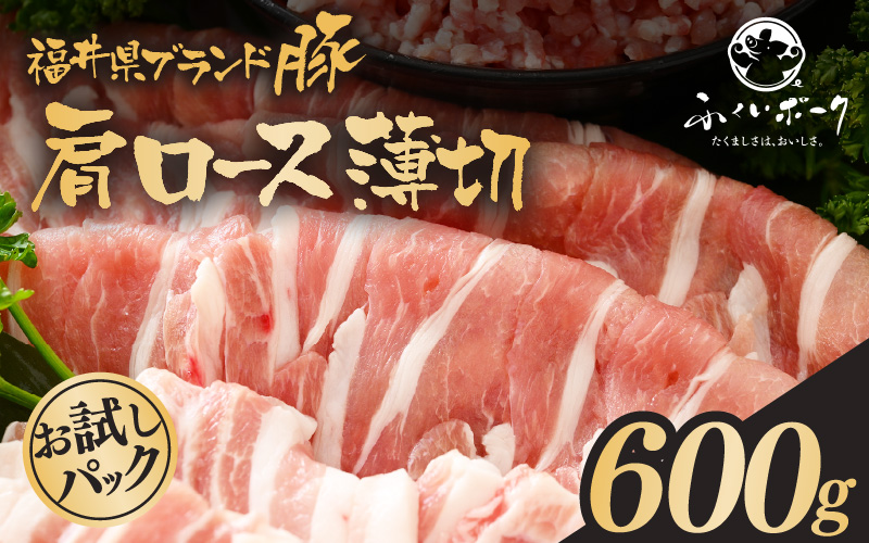 「福井県ブランド豚」ふくいポーク 肩ロース薄切 600g（300g × 2パック）【銘柄豚 福井県産 ポーク 豚肉 ぶたにく 豚スライス肉 冷しゃぶ 使い勝手抜群 肉巻き 野菜巻き 三元交配 肉  冷凍 小分け バーべキュー】 [e02-a028]