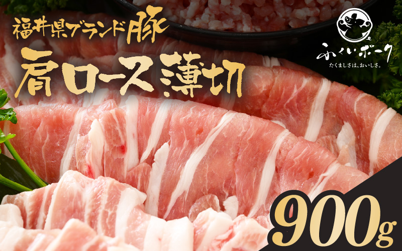 「福井県ブランド豚」ふくいポーク 肩ロース薄切 900g（300g × 3パック）【銘柄豚 福井県産 ポーク 豚肉 ぶたにく 豚スライス肉 冷しゃぶ 使い勝手抜群 肉巻き 野菜巻き 三元交配 肉  冷凍 小分け バーべキュー】 [e02-a029]
