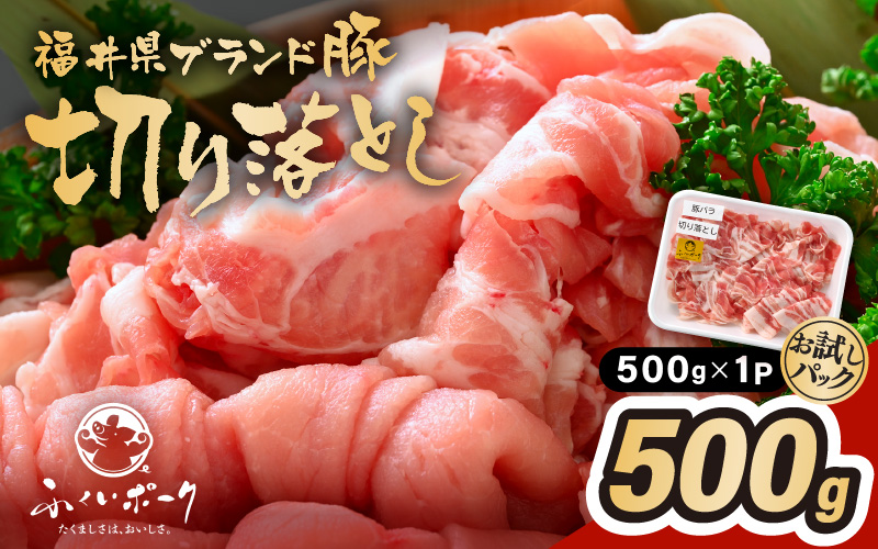 「福井県ブランド豚」ふくいポーク 切り落とし 500g（500g × 1パック）【銘柄豚 福井県産 ポーク 豚肉 ぶたにく  使い勝手抜群 ぶた丼 豚汁 生姜焼き 煮物  三元交配 肉  冷凍 小分け バーべキュー 国産】 [e02-a030]