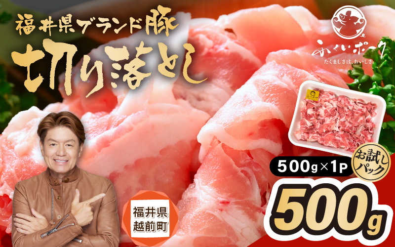 「福井県ブランド豚」ふくいポーク 切り落とし 500g（500g × 1パック）【銘柄豚 福井県産 ポーク 豚肉 ぶたにく  使い勝手抜群 ぶた丼 豚汁 生姜焼き 煮物  三元交配 肉  冷凍 小分け バーべキュー 国産】 [e02-a030]