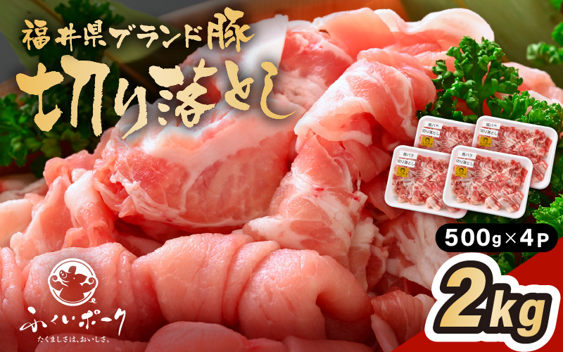 「福井県ブランド豚」ふくいポーク 切り落とし 2kg（500g × 4パック）【銘柄豚 福井県産 ポーク 豚肉 ぶたにく  使い勝手抜群 ぶた丼 豚汁 生姜焼き 煮物  三元交配 肉  冷凍 小分け バーべキュー 国産】 [e02-a032]