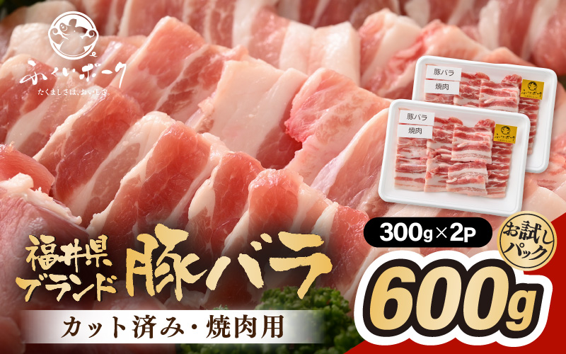 「福井県ブランド豚」ふくいポーク バラ焼肉 600g（300g × 2パック）【銘柄豚肉  豚ばら肉   国産豚肉 福井県産 ポーク 焼き肉 おかず 夕食 キャンプ飯 ぶたにく 使い勝手抜群 三元交配 肉 冷凍肉 小分け BBQ 】 [e02-a033]