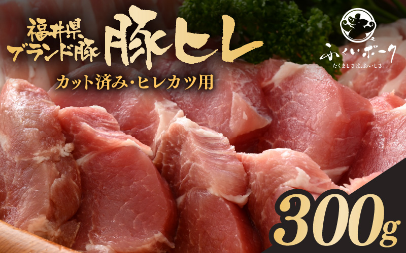 「福井県ブランド豚」ふくいポーク 豚ヒレ切り身 300g（300g × 1パック）【小分けカット 銘柄豚 福井県産 ポーク 豚肉 ぶたにく カット済み豚ヒレ ひとくちポーク 豚カツ肉  使い勝手抜群 三元交配 とんかつ肉 冷凍肉 弁当肉 惣菜肉 バーべキュー 国産】 [e02-a036]