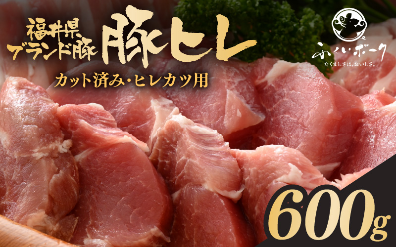 「福井県ブランド豚」ふくいポーク 豚ヒレ切り身 600g（300g × 2パック）【小分けカット 銘柄豚 福井県産 ポーク 豚肉 ぶたにく カット済み豚ヒレ ひとくちポーク 豚カツ肉  使い勝手抜群 三元交配 とんかつ肉 冷凍肉 弁当肉 惣菜肉 バーべキュー 国産】 [e02-a037]