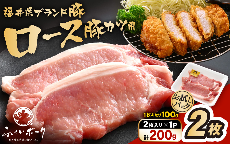 「福井県ブランド豚」ふくいポーク ロース 100g × 2枚 合計200g【とんかつ トンテキ 銘柄豚 福井県産 ポーク 豚肉 切り身 ぶたにく カット済み豚ロース ポーク 豚カツ肉  使い勝手抜群 三元交配  冷凍肉  惣菜肉 バーべキュー 国産 小分け】 [e02-a039]