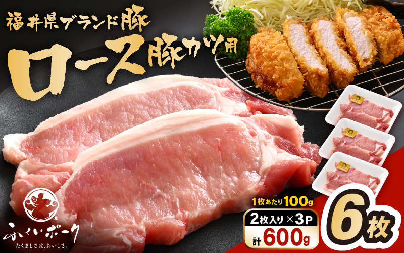 「福井県ブランド豚」ふくいポーク ロース 100g × 6枚 合計600g（2枚入り × 3p）【とんかつ トンテキ 銘柄豚 福井県産 ポーク 豚肉 切り身 ぶたにく カット済み豚ロース ポーク 豚カツ肉  使い勝手抜群 三元交配  冷凍肉  惣菜肉 バーべキュー 国産 小分け】 [e02-a041]