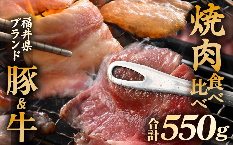 「福井県ブランド肉」食べ比べ 若狭牛 ふくいポーク 焼肉用 合計550g（豚バラ 和牛肩ロース）A4等級以上を厳選！【牛肉 黒毛和牛肉 銘柄豚肉 豚ばら肉 国産豚肉 福井県産 ポーク 焼き肉 おかず 夕食 キャンプ飯 ぶたにく 使い勝手抜群 三元交配 肉 冷凍肉 小分け BBQ】 [e02-a044]