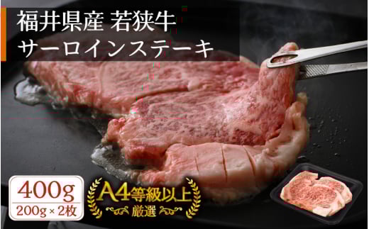 若狭牛 ステーキ 計400g（200g × 2枚）福井県産 和牛サーロインステーキ A4等級 以上を厳選！【牛肉 高級 黒毛和牛 黒毛 和牛 冷凍】 [e02-b006]