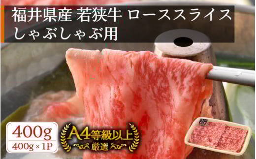 若狭牛 しゃぶしゃぶ用 400g 福井県産 ローススライス A4等級 以上を厳選！【牛肉 黒毛和牛 黒毛 和牛 冷凍】 [e02-b007]