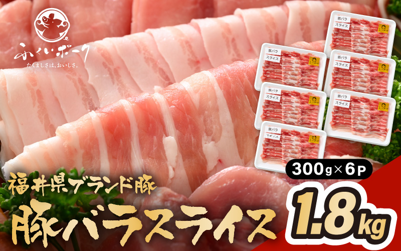 「福井県ブランド豚」ふくいポーク 豚バラスライス 1.8kg（300g × 6パック）【福井県産 ポーク 豚肉 ぶたにく 豚バラ肉 肉巻き 野菜巻き 三元交配 肉 冷凍 小分け バーべキュー】 [e02-b010]