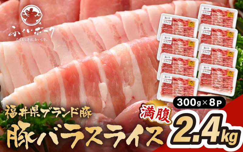 「福井県ブランド豚」ふくいポーク 豚バラスライス 2.4kg（300g × 8パック）【福井県産 ポーク 豚肉 ぶたにく 豚バラ肉 肉巻き 野菜巻き 三元交配 肉  冷凍 小分け バーべキュー】 [e02-b011]