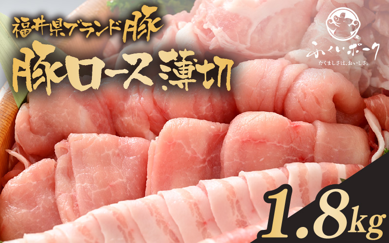 「福井県ブランド豚」ふくいポーク ロース薄切 1.8kg（300g × 6パック）【 銘柄豚 福井県産 ポーク 豚肉 ぶたにく 豚スライス肉 しゃぶしゃぶ  冷しゃぶ 使い勝手抜群 肉巻き 野菜巻き 三元交配 肉  冷凍 小分け バーべキュー 国産】 [e02-b012]