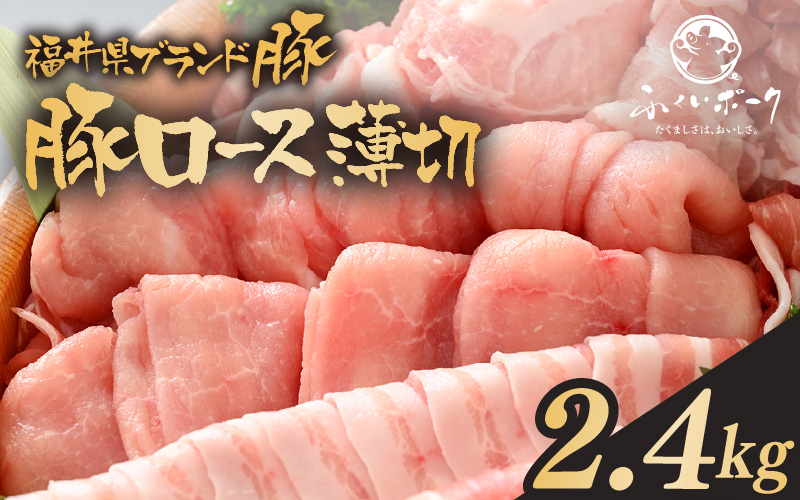 「福井県ブランド豚」ふくいポーク ロース薄切 2.4kg（300g × 8パック）【銘柄豚 福井県産 ポーク 豚肉 ぶたにく 豚スライス肉 しゃぶしゃぶ  冷しゃぶ 使い勝手抜群 肉巻き 野菜巻き 三元交配 肉  冷凍 小分け バーべキュー 国産】 [e02-b013]