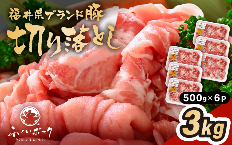 「福井県ブランド豚」ふくいポーク 切り落とし 3kg（500g × 6パック）【銘柄豚 福井県産 ポーク 豚肉 ぶたにく  使い勝手抜群 ぶた丼 豚汁 生姜焼き 煮物  三元交配 肉  冷凍 小分け バーべキュー 国産】 [e02-b016]