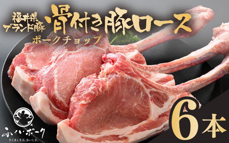 「福井県ブランド豚」ふくいポーク ポークチョップ 骨付き豚ロース 6本（3本 × 2パック 合計約2kg）【ロース 銘柄豚肉  豚ばら肉   国産豚肉 福井県産 ポーク 焼き肉 ステーキ メイン料理 キャンプ飯 ぶたにく  使い勝手抜群  三元交配 肉  冷凍豚肉 小分け BBQ 】 [e02-b020]