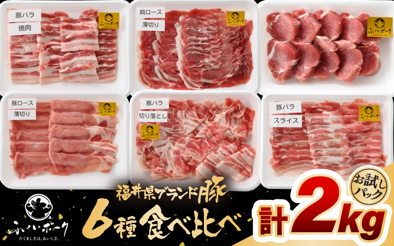 「福井県ブランド豚」ふくいポーク6種 合計2kg 焼肉・しゃぶしゃぶ用【銘柄豚 福井県産 ポーク 豚肉 ぶたにく カット済み豚ヒレ ひとくちポーク 豚カツ肉  使い勝手抜群 三元交配 とんかつ肉 冷凍肉 弁当肉 惣菜肉 バーべキュー 国産 小分けカット】 [e02-b023]