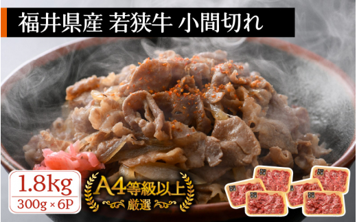 若狭牛 小間切れ 1.8kg（300g × 6パック）福井県産 A4等級 以上を厳選！【牛肉 黒毛和牛 黒毛 和牛 細切れ こま切れ 冷凍 小分け】 [e02-c006]
