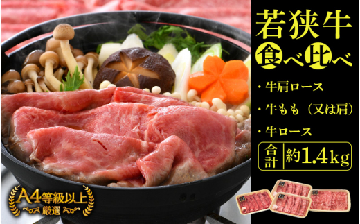 若狭牛 すき焼き しゃぶしゃぶ 3種食べ比べ！計1.4kg 福井県産 ローススライス 肩ロース もも A4等級 以上を厳選！【牛肉 黒毛和牛 黒毛 和牛 小分け 冷凍】 [e02-f001]