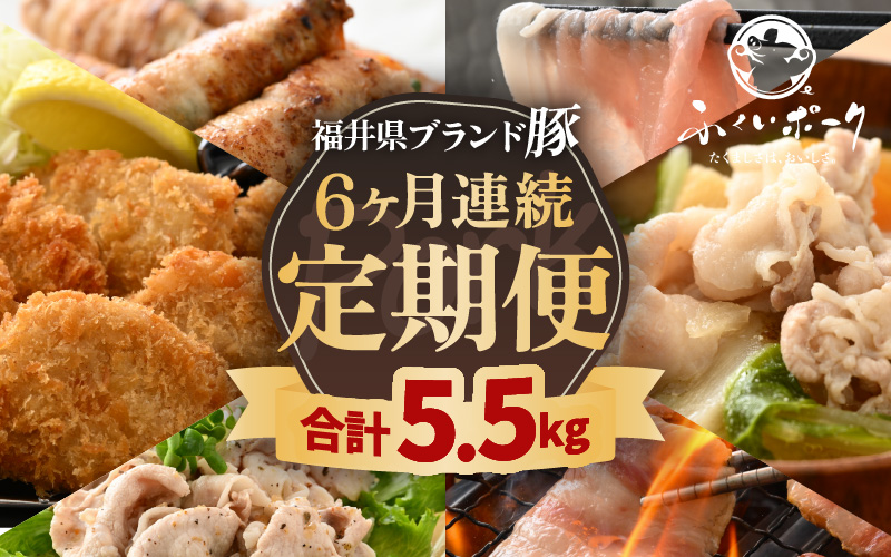 定期便 ≪6ヶ月連続お届け≫ 「福井県ブランド豚」ふくいポーク6種 合計5.5kg【銘柄豚 福井県産 ポーク 豚肉 ぶたにく カット済み豚ヒレ ひとくちポーク 豚カツ肉  使い勝手抜群 三元交配 とんかつ肉 冷凍肉 弁当肉 惣菜肉 バーべキュー 国産 小分けカット】 [e02-f003]