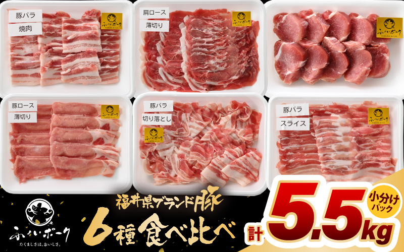「福井県ブランド豚」ふくいポーク6種 合計5.5kg 焼肉・しゃぶしゃぶ用【銘柄豚 福井県産 ポーク 豚肉 ぶたにく カット済み豚ヒレ ひとくちポーク 豚カツ肉 使い勝手抜群 三元交配 とんかつ肉 冷凍肉 弁当肉 惣菜肉 バーべキュー 国産 小分けカット】 [e02-f004]