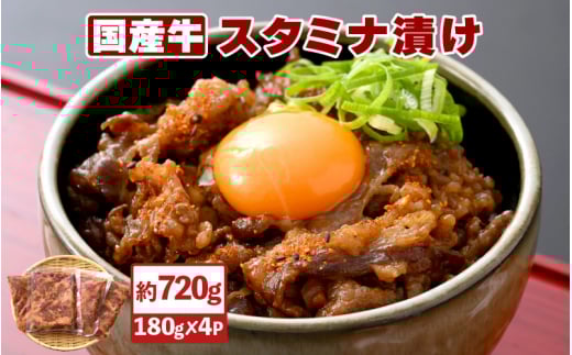 国産牛 スタミナ漬け 約720g（便利な小分け 180g × 4袋）バーベキューにも♪ 【国産 牛肉 切り落とし 冷凍 BBQ おつまみ お弁当 惣菜 お手軽】 [e03-a023]