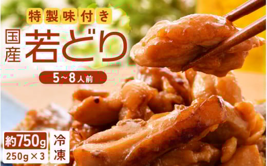 国産鶏もも肉　特製タレ漬け　計750g以上（250g × 3袋）小分け　便利　5～8人前 / 焼くだけ簡単 [e03-a029]