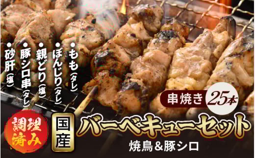 肉 バーベキュー セット国産「焼き鳥 豚シロ 砂肝 串焼き 5種 計25本」調理済み [e03-a031]