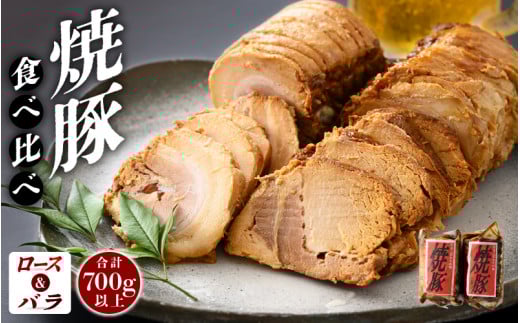 焼豚「国産ロース ＆ バラ 計700g以上」精肉店の手づくり チャーシュー スタミナ満点食べ比べセット！ 【こだわり 醤油味 人気 グルメ おつまみ】 [e03-a038]