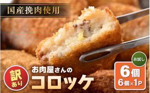 【訳あり】お肉屋さん手作り 素朴で旨い コロッケ 70g × 6個【規格外品 冷凍コロッケ 惣菜 手作り 揚げ物】 [e03-a039]