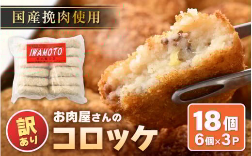 【訳あり】お肉屋さん手作り 素朴で旨い コロッケ 70g × 18個（6個×3P）計約1.26kg 小分け 【規格外品 冷凍コロッケ 惣菜 手作り 揚げ物】 [e03-a040]