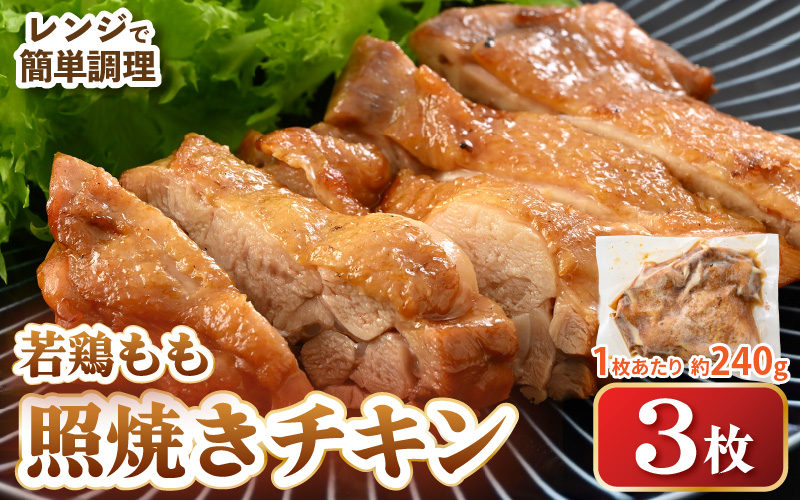 【レンジ温め】若鶏もも照焼き肉 3枚 (1枚あたり：約240g) 【チキン 加熱済み 個包装 冷凍 惣菜 夕飯のおかず バーベキュー食材 お弁当 とり肉 照り焼きチキン もも肉】 [e03-a050]