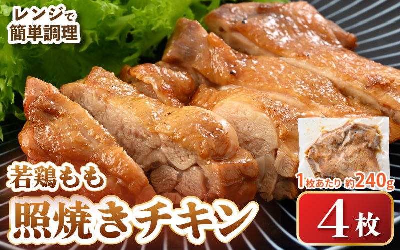【レンジ温め】若鶏もも照焼き肉 4枚 (1枚あたり：約240g) 【チキン 加熱済み 個包装 冷凍 惣菜 夕飯のおかず バーベキュー食材 お弁当 とり肉 照り焼きチキン もも肉】 [e03-a051]