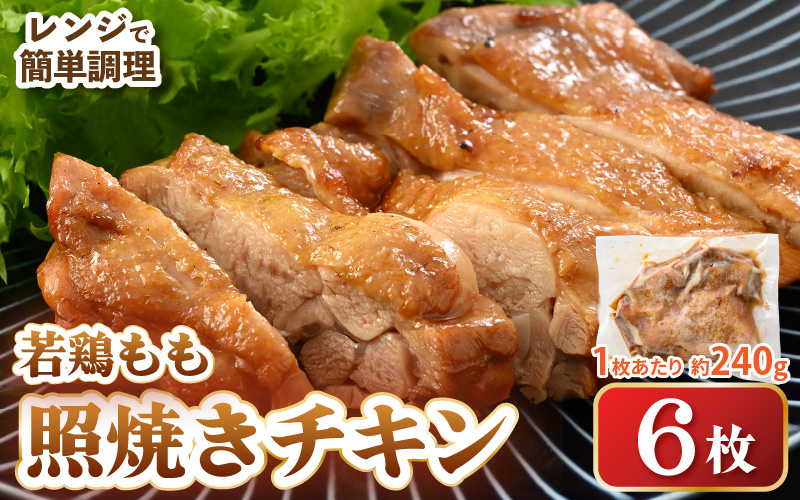 【レンジ温め】若鶏もも照焼き肉 6枚 (1枚あたり：約240g) 【チキン 加熱済み 個包装 冷凍 惣菜 夕飯のおかず バーベキュー食材 お弁当 とり肉 照り焼きチキン もも肉】 [e03-a053]